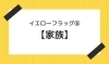 「イエローフラッグ⑥【家族】【腰痛・坐骨神経痛・整体・那須塩原・大田原】」