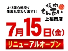 【焼肉さんあい上福岡店】7月15日(金)リニューアルオープンします！
