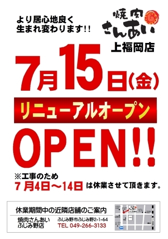 「【焼肉さんあい上福岡店】7月15日(金)リニューアルオープンします！」