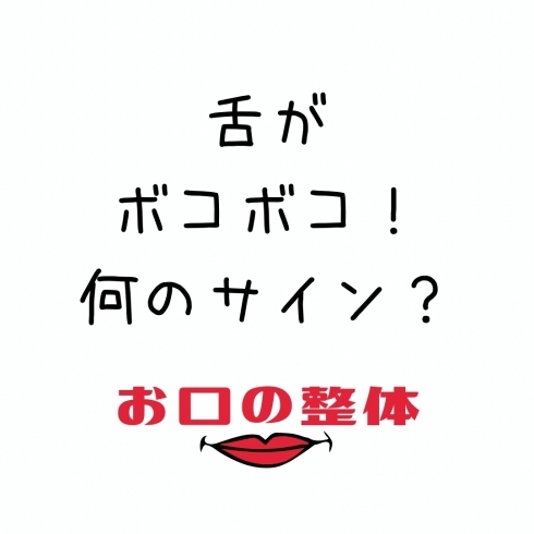 食いばり「舌のボコボコ」