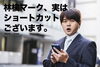 驚くバカリズムっぽい人「は実はショートカットキーで打てるって話」
