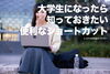 感動する女子大生「大学生になったら知っておきたいショートカット」