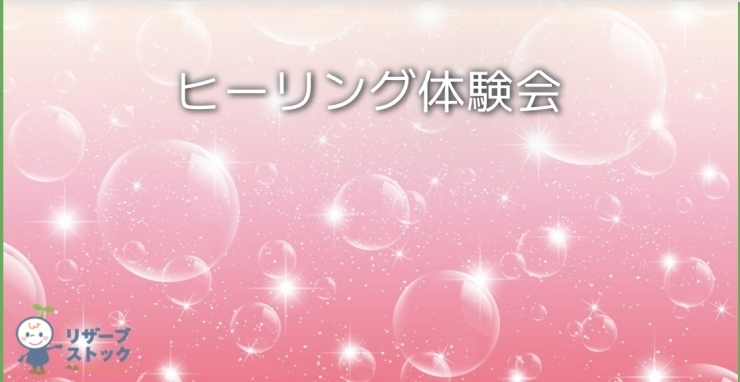 ヒーリングの詳しい内容・申し込み「ヒーリングお試し体験会のお知らせ」