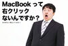 MacBookに右クリックがないと思い今驚く人「MacBookに右クリックはないと思っていた話」
