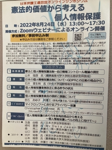 「『憲法的価値から考える個人情報保護（シンポジウム）』」