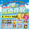 「夏の高価買取!! - 金・プラチナ・貴金属買取の『大吉』行徳店」