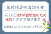 「8月の臨時休診について」