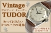 TUDOR】チュードル、チューダー アンティーク・ヴィンテージに興味が出てきたら知っておきたい！デカバラ・コバラ（チビバラ）・タテバラ  【かんてい局亀有店】 | 質屋かんてい局 亀有店のニュース | まいぷれ[葛飾区]