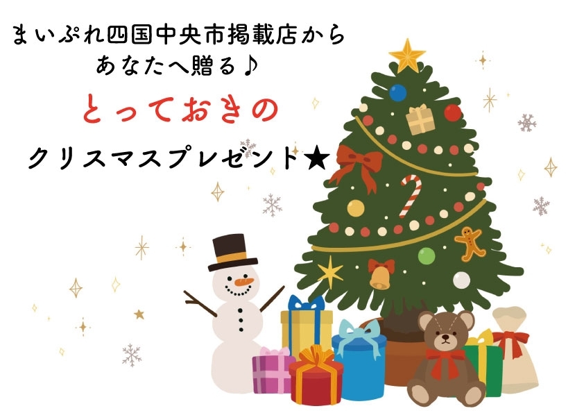 まいぷれ四国中央市掲載店からあなたへ贈る とっておきのクリスマスプレゼント まいぷれ 四国中央市 まいぷれ四国中央市掲載店からあなたへ贈る とっておきのクリスマスプレゼント まいぷれ 四国中央市