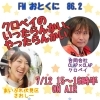 「【編集部ニュース】7/12（火）ラジオ出演します☆@FMおとくに」