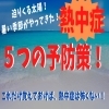 「【熱中症予防策５つ】今年の夏はもう熱中症になりたくない！」