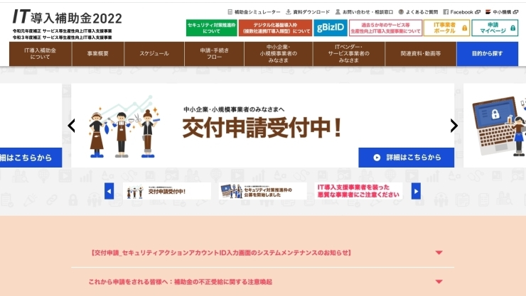 「サービス等生産性向上IT導入支援事業費補助金」