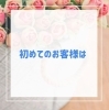 「初めてのお客様は・・・★」