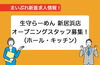 「【新着求人情報】生守らーめん 新居浜店さんの求人情報！！！」