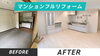 マンションリフォーム　ビフォーアフター「築３０年以上のマンションのビフォーアフターです。」