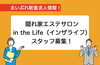 「【新着求人情報】in the Life（インザライフ）さんの求人情報！！！」