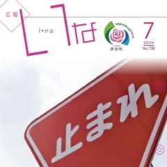 広報いな令和２年７月号　編集後記