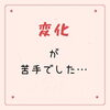変化「変化」