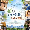 柏のいい会社、いいお店。