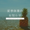 夏季休業のお知らせ