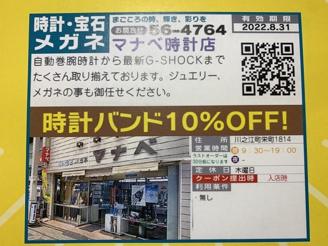 クーポンマガジン持参の方バンド10%オフ！「四国中央商工会議所 クーポンマガジン 参加中♪」