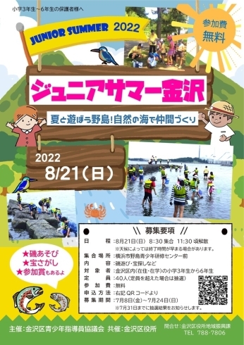 「ジュニアサマー金沢☆2022　～夏と遊ぼう野島！自然の海で仲間づくり【金沢区・イベント】」