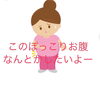 「ぽっこりお腹なんとかしたいよー」