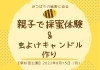 「親子で採蜜体験&虫よけキャンドル作り【磯子区・新杉田公園】」