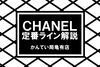 ブログ　シャネル「シャネルのライン解説！マトラッセをはじめとする定番ラインをおさらいします！【かんてい局亀有店】」