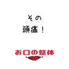 お口の整体「頭痛」
