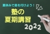 「夏休みで差をつけよう！人気学習塾の夏期講習情報をまとめました！」