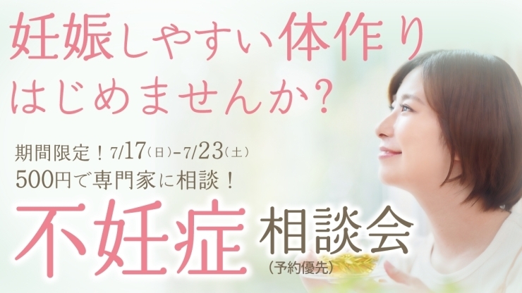 是非お気軽いお問い合わせください「不妊症相談会　7/17～7/23」