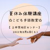 「夏休み体験講座☆こども手話教室☆【磯子区・上中里地区センター】」