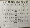 七月の定休日のお知らせ「澄川駅近くのお寿しやさんの7月の定休日」