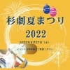 杉劇夏まつり 22 磯子区 杉田劇場 まいぷれ横浜市磯子区 イソカナ編集部のニュース まいぷれ 横浜市磯子区 金沢区
