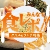 みんなで食レポ！　グルメ＆ランチ特集　～和食編～