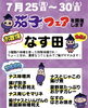「7月のフェアは「なすフェア」」