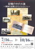 企画展チラシ「7/16～開催！企画展『記憶の中の大連 ～満洲の玄関口 大連からハルピンへ～』」