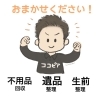 ココピアスタッフイメージ画像「遺品整理と生前整理と不用品回収の違い、教えます！」