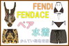 ブログ　フェンディ「夏と言えば海やプール！！男女ペアで着れるFENDIとFENDACEの水着をご紹介したいと思います♡【かんてい局亀有店】」