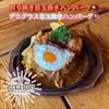 「デミグラスハンバーグ目玉焼き唐揚げプレート　照り焼きハンバーグ目玉焼き唐揚げプレート」