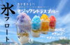 「夏季限定スイーツ【氷フロート】登場！！　」