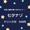「【謎解きカフェ】七夕ナゾ【三越前】」