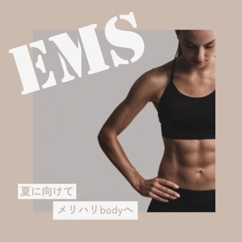 「EMSをご存知ですか⁉️」