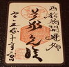 御朱印「ついてるの御朱印」