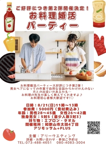 「お料理婚活パーティー第二弾」