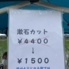 漱石カット？！