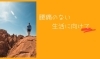 「腰痛のない生活に向けて【腰痛・坐骨神経痛・整体・那須塩原・大田原】」