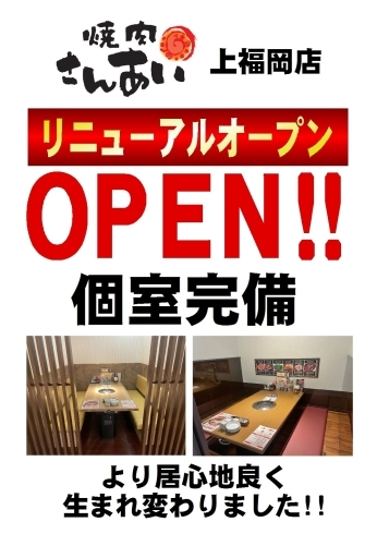 「焼肉さんあい上福岡店リニューアルオープン！個室完備！」