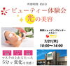 「☆*:.｡大好評！ビューティ体験会｡.:*☆」